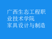 家具設(shè)計與制造