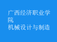 機械設(shè)計與制造