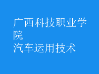 汽車運(yùn)用技術(shù)