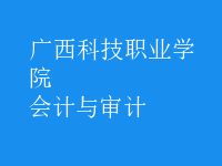 會計與審計