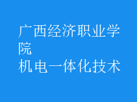 機(jī)電一體化技術(shù)