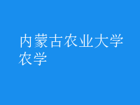 農(nóng)學