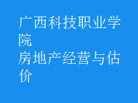 房地產(chǎn)經(jīng)營與估價
