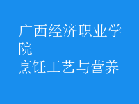烹飪工藝與營(yíng)養(yǎng)
