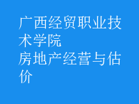 房地產(chǎn)經(jīng)營與估價