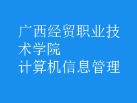 計算機(jī)信息管理