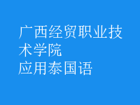 應(yīng)用泰國語