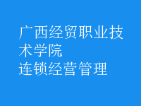 連鎖經(jīng)營管理