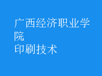 印刷技術