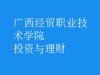 投資與理財