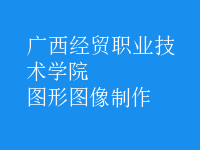 圖形圖像制作