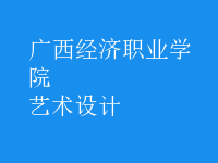 藝術(shù)設(shè)計(jì)