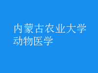 動物醫(yī)學