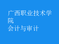 會計與審計