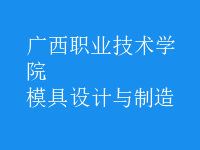 模具設(shè)計與制造