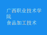 食品加工技術(shù)