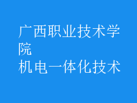 機(jī)電一體化技術(shù)