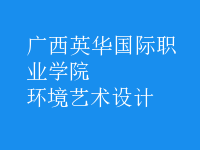 環(huán)境藝術(shù)設(shè)計(jì)