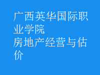 房地產(chǎn)經(jīng)營與估價