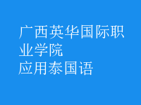 應(yīng)用泰國語