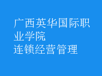 連鎖經(jīng)營管理