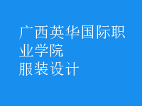 服裝設計