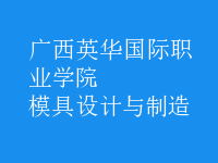 模具設(shè)計與制造