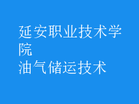 油氣儲運技術(shù)