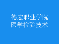 醫(yī)學(xué)檢驗(yàn)技術(shù)