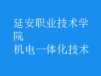 機電一體化技術(shù)