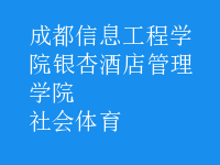 社會體育