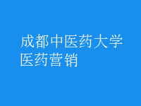 醫(yī)藥營(yíng)銷(xiāo)