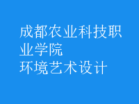 環(huán)境藝術(shù)設計