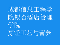烹飪工藝與營(yíng)養(yǎng)