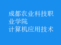 計算機應用技術(shù)