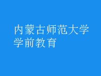 學前教育