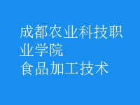 食品加工技術