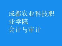 會計與審計