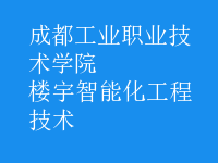 樓宇智能化工程技術