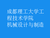 機械設計與制造