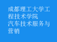 汽車技術服務與營銷
