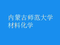 材料化學(xué)
