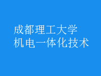 機電一體化技術(shù)