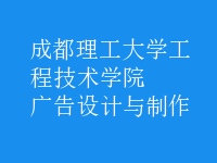 廣告設(shè)計(jì)與制作