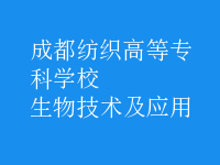 生物技術及應用