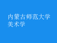 美術(shù)學