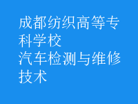 汽車(chē)檢測(cè)與維修技術(shù)