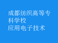 應用電子技術