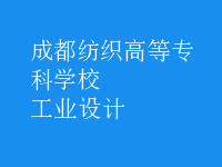 工業(yè)設(shè)計