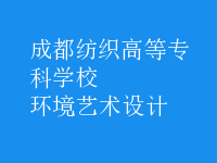 環(huán)境藝術(shù)設(shè)計